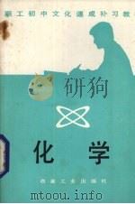化学（1982 PDF版）