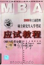 2000年工商管理硕士研究生入学考试应试教程 MBA联考分册 管理 1999 PDF电子版封面 7301040806 胡怀国编著