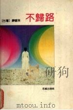 不归路（1991 PDF版）