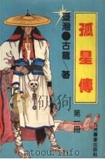 孤星传 第1册 1993 PDF电子版封面 7801140036 [台湾)古龙著