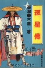 孤星传 第2册 1993 PDF电子版封面 7801140036 (台湾)古龙著