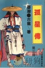 孤星传  第3册（1993 PDF版）