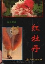 红牡丹（1995 PDF版）