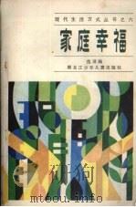 家庭幸福 1986 PDF电子版封面 7359·101 范泽编