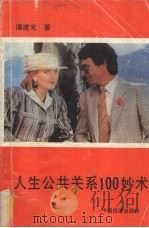 人生公共关系100妙术 1989 PDF电子版封面 7501702543 谭建光著