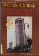 企业公共关系学 1989 PDF电子版封面 7201002651 骆祖望等著
