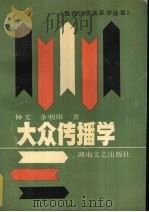 大众传播学 1990 PDF电子版封面 7540405503 钟文,余明阳著