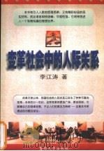 变革社会中的人际关系 1999 PDF电子版封面 7810297414 李江涛著