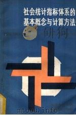 社会统计指标体系的基本概念与计算方法 1985 PDF电子版封面 湖南省统计局,湖南省统计学会编