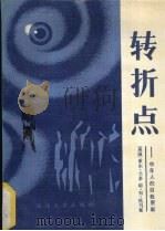 转折点 中年人的自我更新 1989 PDF电子版封面 756340144X (美)兰多(Landau,S.),托马斯(Thomas,J.