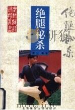 绝腿秘杀（1994 PDF版）