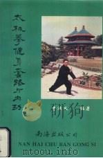 太极拳健身套路与内功（1995 PDF版）