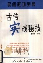 古传实战秘技 1994 PDF电子版封面 7810039156 董如军编著