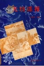 无线谍报   1995  PDF电子版封面  7800841162  颜春连编著 