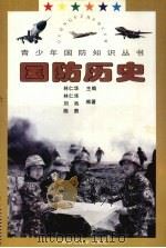 国防历史 1997 PDF电子版封面 7806195181 林仁华,刘池,陈焘编著