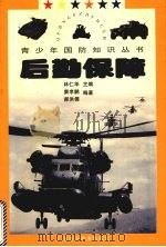 后勤保障 1997 PDF电子版封面 7806194959 林仁华主编;窦孝鹏,郝洪儒编著