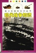 现代战争知识 1997 PDF电子版封面 7806195009 丁信成,李春玉,高胜利等编著