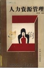 人力资源管理 1987 PDF电子版封面 7222000194 雷江旺编著