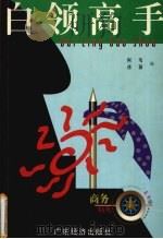白领高手 当一个SMART的白领精英（1999 PDF版）