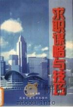 求职谋略与技巧（1998 PDF版）