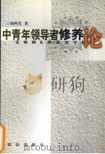 中青年领导者修养论（1999 PDF版）