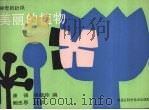 美丽的植物（1991 PDF版）