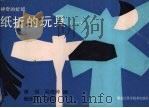 纸折的玩具 一 1991 PDF电子版封面 7538811176 康强,吴晓玲编