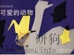 可爱的动物（1991 PDF版）