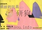 纸折的玩具  二（1991 PDF版）