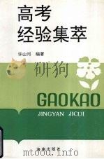高考经验集萃 1993 PDF电子版封面 7805905029 许山河编著