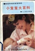 小宝宝大百科:人之初抚养指南 1991 PDF电子版封面 7540309338 墨雨编著