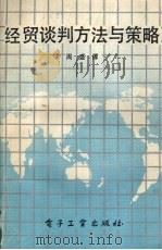 经贸谈判方法与策略（1990.12 PDF版）