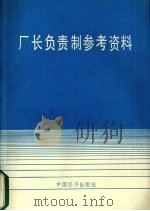 厂长负责制参考资料 1985 PDF电子版封面 4395·10 国营工业企业法调查组编