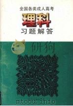 全国各类成人高考理科习题解答 1996 PDF电子版封面 720503311X 于宗华等编写