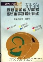 最新全国成人高考应试指导及强化训练  理科分册（1997 PDF版）