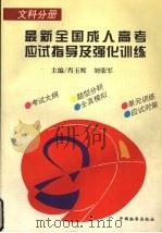 最新全国成人高考应试指导及强化训练  文科分册（1997 PDF版）