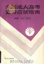 全国成人高考复习应试指南  理工科（1993 PDF版）