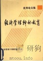 经济管理干部教育优秀论文集（1991 PDF版）
