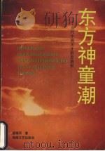 东方神童潮 当代中国天才教育透视 1995 PDF电子版封面 7540413581 曾德凤著