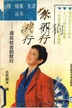 你不行我行 适应社会的技巧 1993 PDF电子版封面 730302252X 志华朋友编