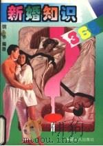 新婚知识365（1994 PDF版）