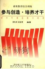参与创造·培养才干  青少年创造能力培养（1997 PDF版）
