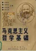 马克思主义哲学基础   1990  PDF电子版封面  7800770311  张润泽，胡寿山，张双栋等主编 