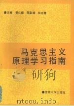 马克思主义原理学习指南（1991 PDF版）