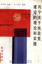 列宁关于执政党建设的理论和实践 1992 PDF电子版封面 7543006723 郭泽洲,徐善广,徐卫国等编著