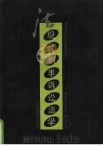 现代刑事诉讼法学 1995 PDF电子版封面 7810314254 赵秉志等著