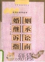 婚姻继承诉讼指南（1995 PDF版）
