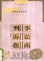 刑事诉讼指南（1995 PDF版）