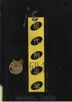 现代刑法学（1995 PDF版）