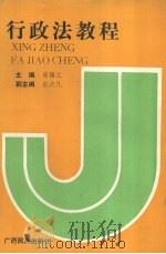 行政法教程 1990.04 PDF电子版封面 7536307543 宋镇江主编